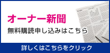 オーナー新聞、無料購読申し込みはこちら