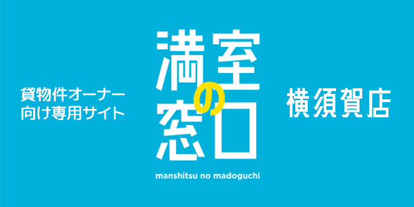 満室の窓口