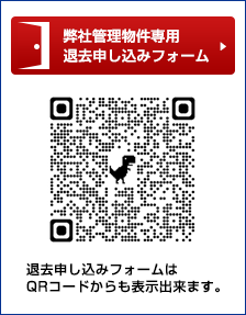 弊社管理物件専用退去申し込みフォーム