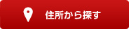 住所から探す