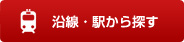 沿線・駅から探す