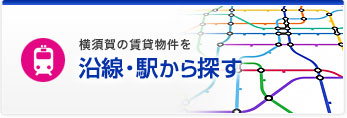 横須賀の賃貸物件を 沿線・駅から探す