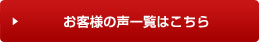 お客様の声一覧はこちら