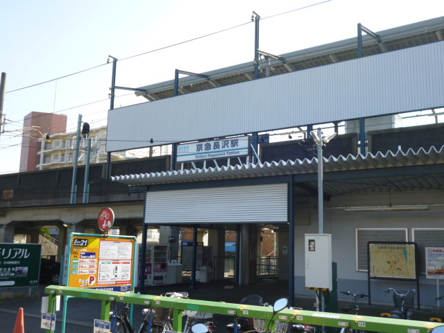 京急長沢