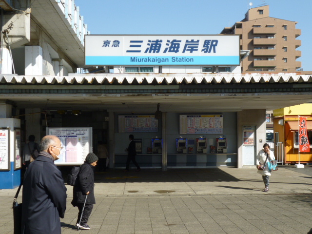 三浦海岸駅