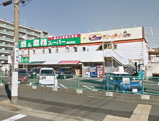 業務スーパー　横須賀店
