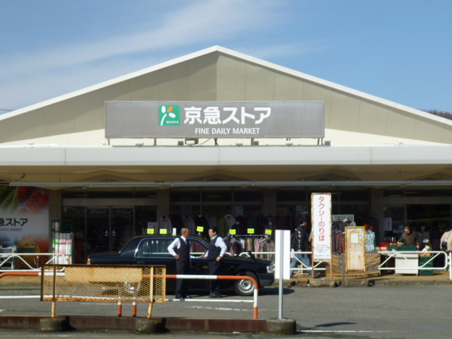 京急ストア　三浦海岸駅前店