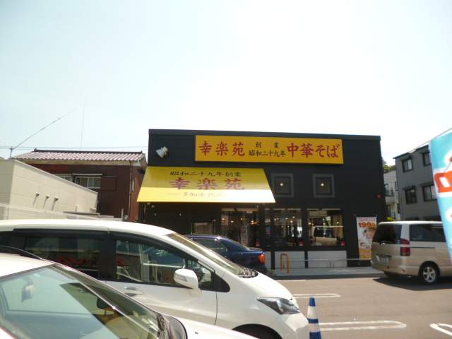 幸楽苑 横須賀三春店