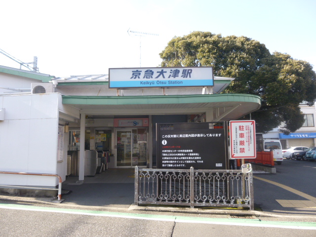 京急大津駅