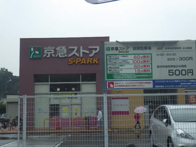 ファミリーマート横須賀船越七丁目店