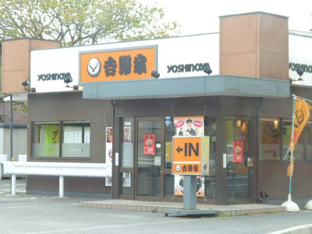 吉野家 横須賀三春町店