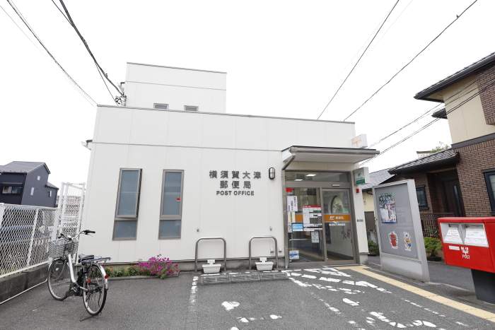 横須賀大津郵便局