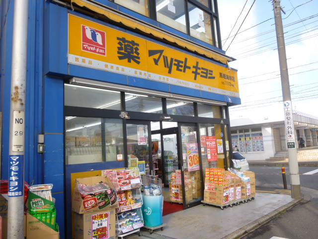 マツモトキヨシ 馬堀海岸店