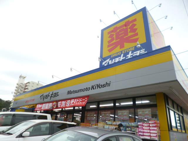 マツモトキヨシドラッグストア北久里浜店