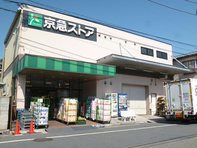京急ストア　上町店