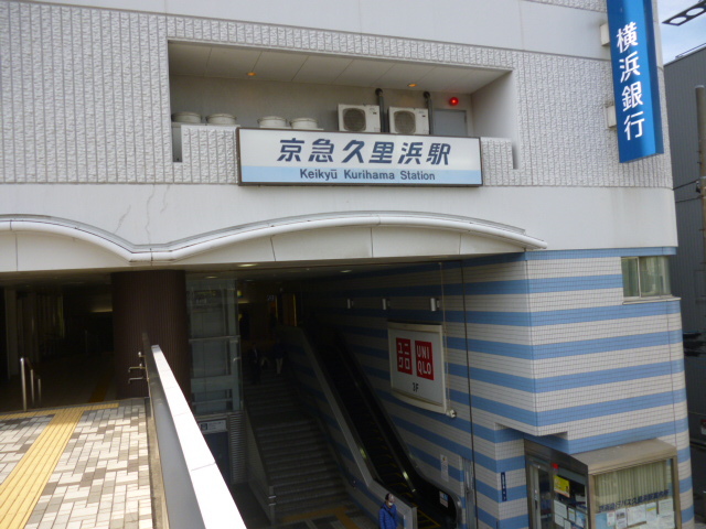 ファミリーマート　久里浜二丁目店