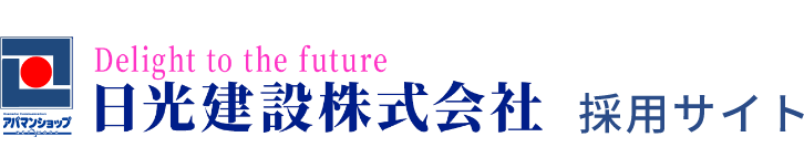 日光建設株式会社採用サイト