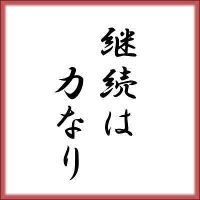 名言集 横須賀 賃貸 日光建設