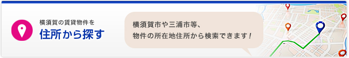 住所から賃貸物件を探す