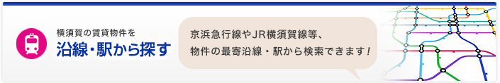 沿線・駅から賃貸物件を探す